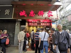 门面-诚志饼家·小凤饼非遗传承(中山六路店)