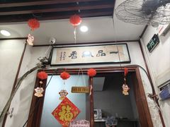 -一品飘香米线(一中总店)
