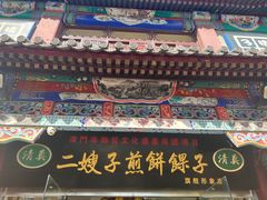 -清真·二嫂子煎饼果子(鼓楼旗舰形象店)