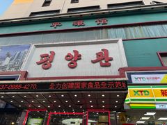 -平壤馆(西塔街店)