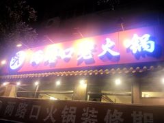 门面-山城年华老火锅(玉林店)
