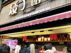 -矮子馅饼(大成路店)