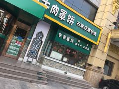 门面-直隶安家牛肉罩饼(建华店)