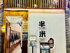 -独食火锅·半米屋台(望平街店)