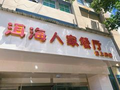 -洱海人家餐厅(仙足岛店)