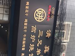 门面-三兄弟高炉烧饼