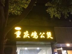 -陈记重庆鸡公煲