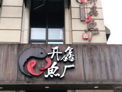 门面-开鑫鱼厂·宁波海鲜(前程智慧城店)