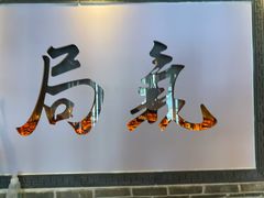 用餐区-局气 烤鸭·北京菜(武清店)