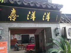 门面-喜洋洋蟹庄(阳澄湖店)