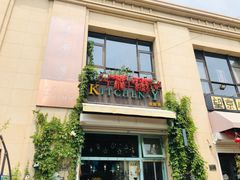 门面-Kitchen·Y洋厨房西餐厅(王府壹号店)