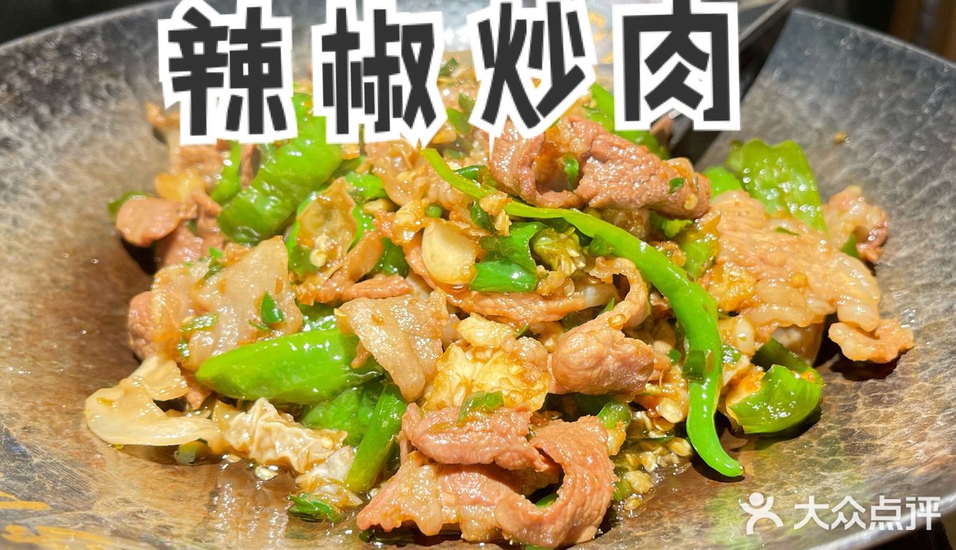 湖南人的爱[爱心]辣椒炒肉