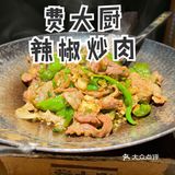 湖南人的爱[爱心]辣椒炒肉