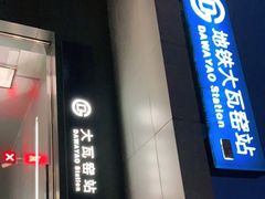 -大瓦窑(地铁站)
