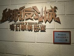 -逃脱反斗城沉浸剧情密室(北京路店)