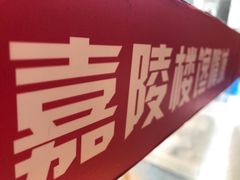 -嘉陵楼馋嘴城(簋街总店)