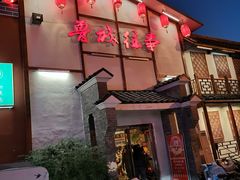 门面-鲁城往事(游客中心店)