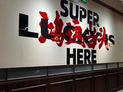 -鸿姐老火锅(疁城新天地店)