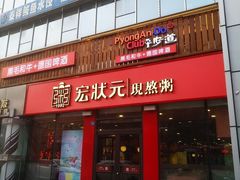 门面-宏状元现熬粥·京味菜(黄寺大街店)