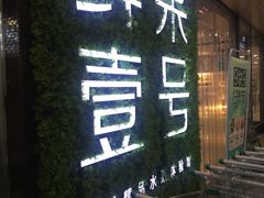 门面-鲜果壹号(旺墩店)
