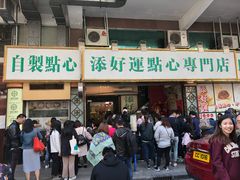 门面-添好运点心专门店(深水埗店)