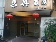 -荣兴酒家(徐家汇店)