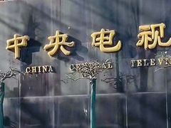 -中央广播电视总台(光华路办公区)