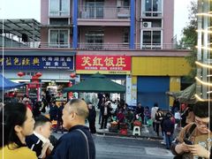 -笑红饭庄