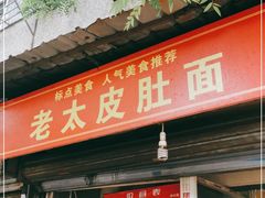 门面-老太皮肚面