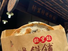 梅干菜烧饼-桥里桥烧饼铺