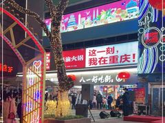 -八一好吃街·高品美食广场