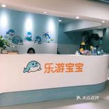 乐游宝宝游泳好去处