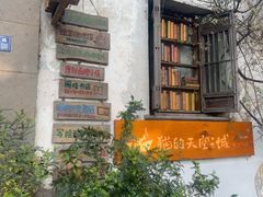 -猫的天空之城概念书店(苏州平江店)