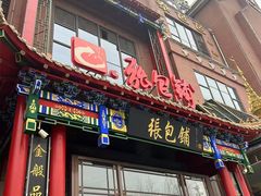 -张包铺(关东古巷店)