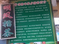 -海陆丰明凤擂茶