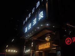 -海德温泉生活馆(朝阳大悦城店)