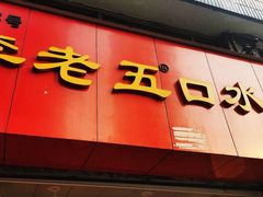 门面-李老五口水鸡(万寿路店)