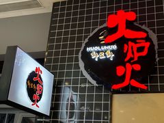-火炉火自助餐(朝阳大悦城店)