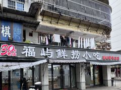 -福屿鲜捞小吃·捞化(福屿总店)