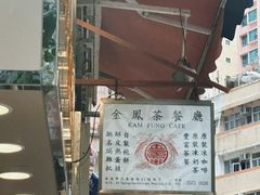 -金凤茶餐厅(湾仔店)