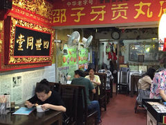 大堂-邵子牙·中华老字号(定安路店)