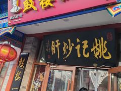 -姚记炒肝店(鼓楼店)