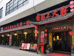 -蜀国大将老火锅(江北店)