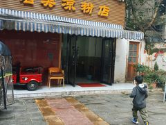 -洁美凉粉店(温江店)