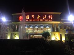 -御同亨酒楼·喜宴