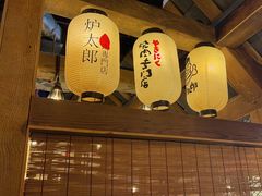 -炉太郎日式烧肉店(华贸店)