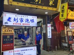 门面-老刘家泡馍·陕西老字号(钟楼广济街店)