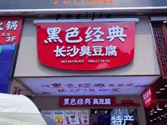 门面-黑色经典臭豆腐·湖南特产(步行街店)