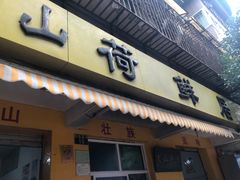 门面-文山荷鲜居(翠湖店)