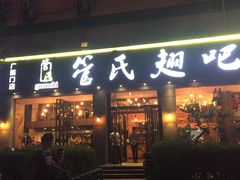 -管氏翅吧(广渠门店)